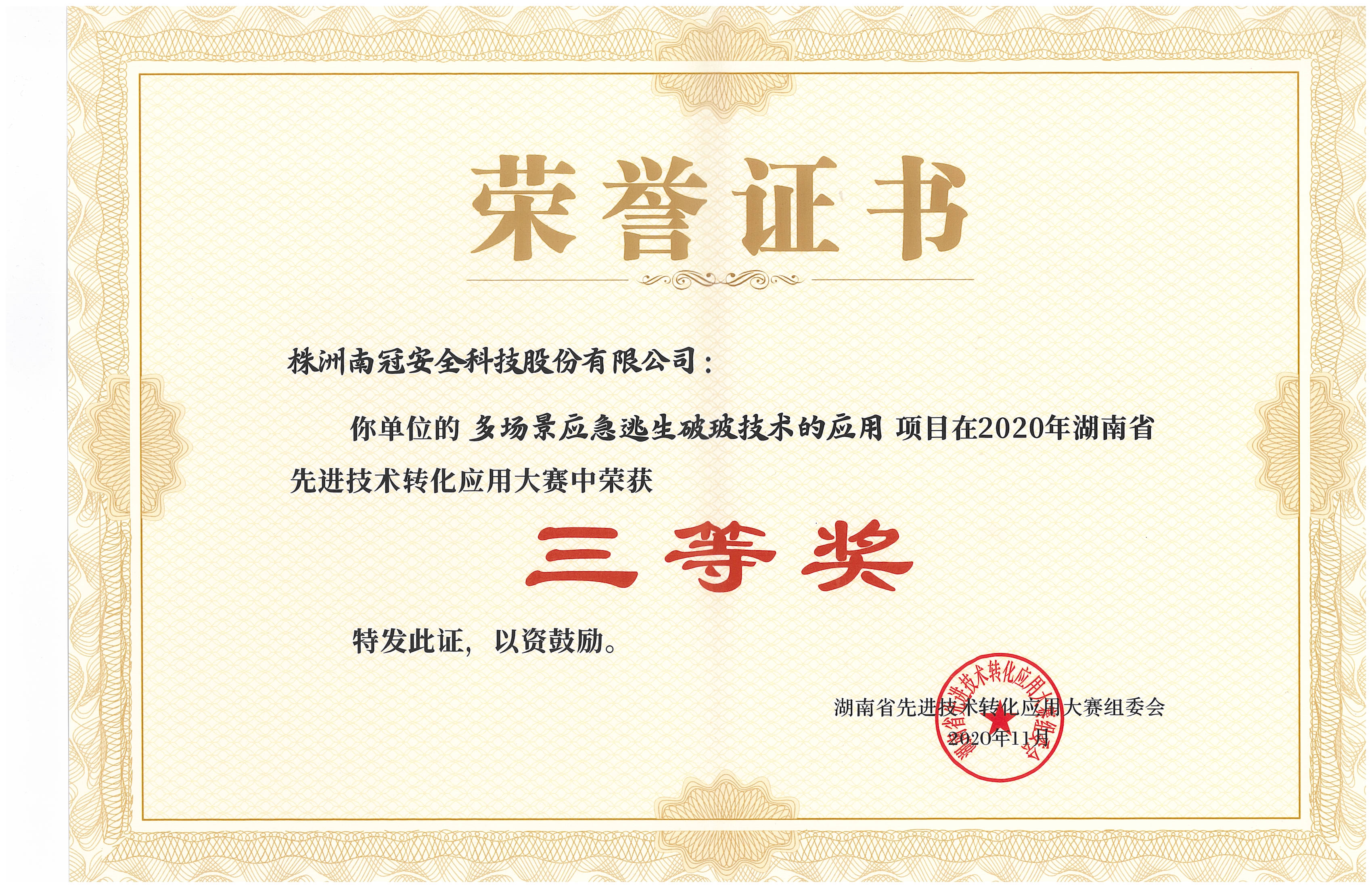 2020年湖南省先進(jìn)技術(shù)轉化應用大賽榮獲三等獎aaa